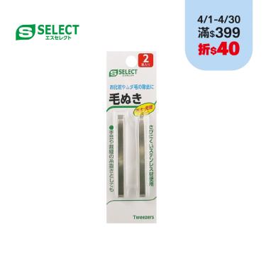 【S-SELECT】除毛夾組(2入)