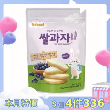 (任4件$336)【ibobomi】嬰兒米餅（30g）藍莓  