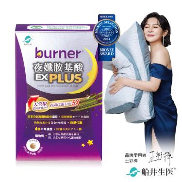 【船井】burner倍熱 夜孅胺基酸EX PLUS(40錠/盒)