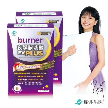 【船井】burner倍熱 夜孅胺基酸EX PLUS（40錠/盒）X2