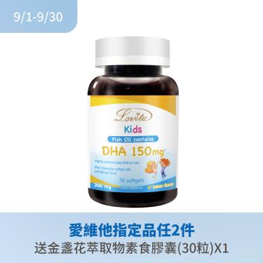 【Lovita愛維他】兒童魚油（含DHA150mg）軟膠囊 30粒/瓶