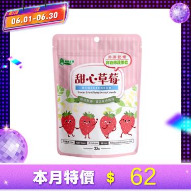 【義美生機】甜心草莓25g（冷凍真空乾燥整顆草莓）