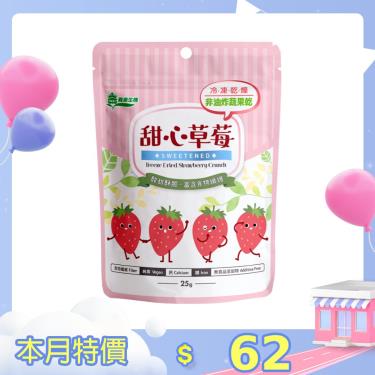 【義美生機】甜心草莓25g（冷凍真空乾燥整顆草莓）