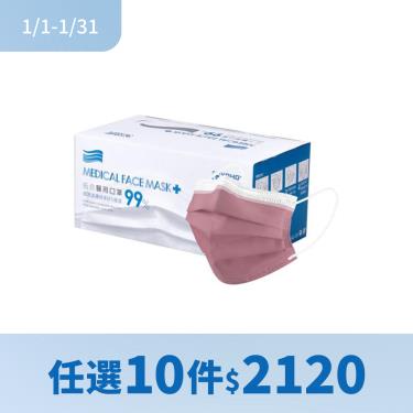(任選10件$2120/滿額贈指定口罩)【佑合】雙鋼印三層醫療口罩／成人 太妃紅（50入／盒）