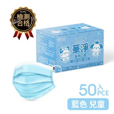 【華淨】兒童平面醫用口罩(藍色)-50入/盒(6-12歲)