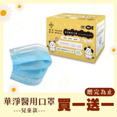 【華淨】兒童平面醫用口罩(藍色)-50入/盒(6-12歲)