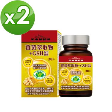 【金車補給園】薑黃萃取物+GSH複方膠囊（30粒/瓶）X2