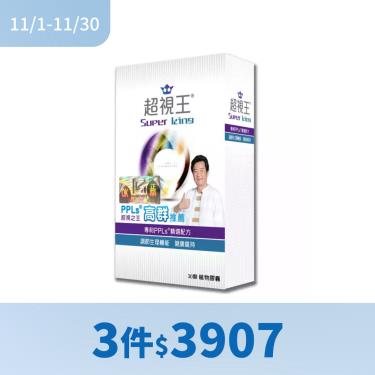 !!(3件$3907)【超視王】超視王膠囊PPLs（30顆/盒）