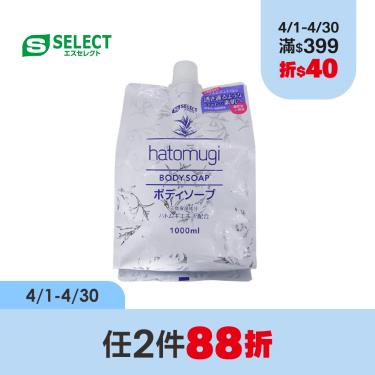 (任2件88折)【S-SELECT】薏仁保濕沐浴乳-補充包-1000ml