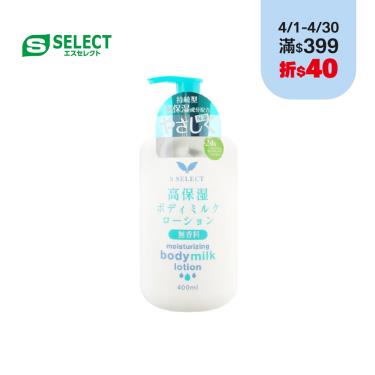 【S-SELECT】高保濕身體乳液-無香料  