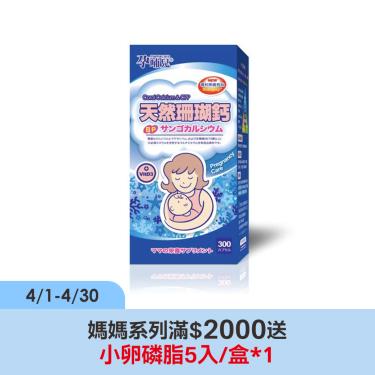 【孕哺兒】新一代 P天然珊瑚鈣+D3膠囊（300粒/盒）