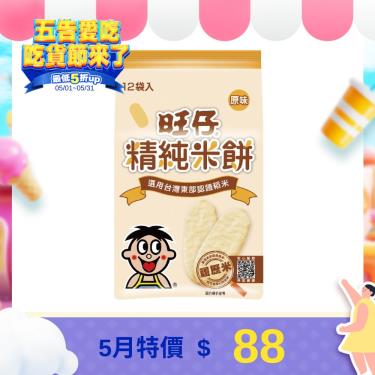 【旺仔】精純米餅 （48g）原味  效期2024/07/01