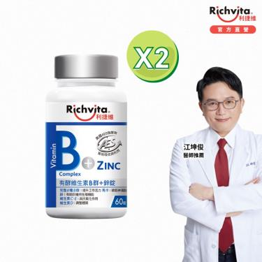 【利捷維】有酵維生素B群+鋅（60錠/瓶）X2（江坤俊醫生推薦）