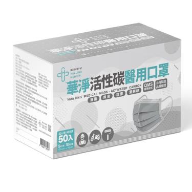 雙鋼印-華淨醫療活性碳平面口罩50入/盒