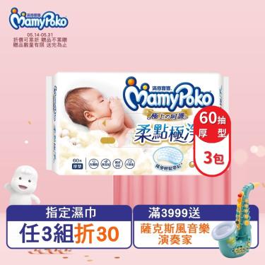 【MamyPoko 滿意寶寶】極上呵護柔點極淨濕巾／加厚（60抽X3包）
