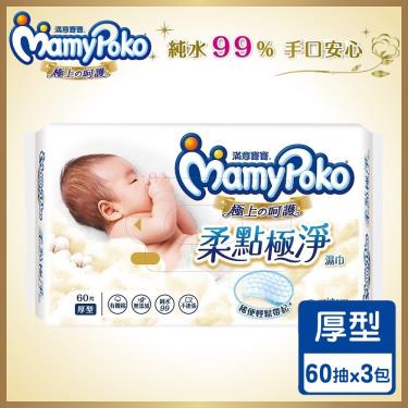 （$699折$70）【MamyPoko滿意寶寶】極上呵護柔點極淨濕巾／加厚（60抽X3包）