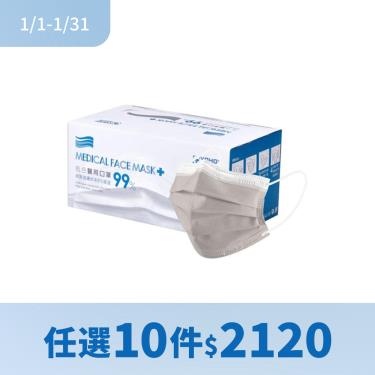 (任選10件$2120/滿額贈指定口罩)【佑合】雙鋼印三層醫療口罩／成人 燕麥棕（50入／盒）