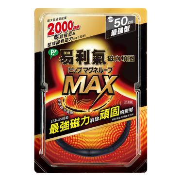 【易利氣】磁力項圈MAX-黑色 50cm 1條/盒