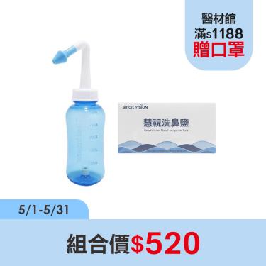 慧視 洗鼻器+洗鼻鹽 組合價$520