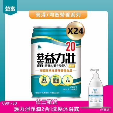 (送4罐+二箱送保冷提袋)【益富】益力壯20營養均衡完整配方-原味（250mlX24罐）