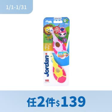(任2件$139)【Jordan】兒童牙刷超值包限定組（2入）0-2歲