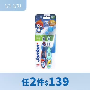 (任2件$139)【Jordan】兒童牙刷超值包限定組（2入）3-5歲