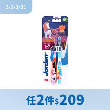 (任2件$209)【Jordan】兒童牙刷超值包限定組（2入）6-9歲