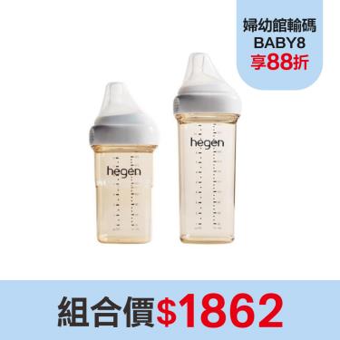 （ 組合價$1862）【Hegen】金色奇蹟PPSU多功能方圓型寬口奶瓶組合 （240ml+ 330ml）  廠商直送