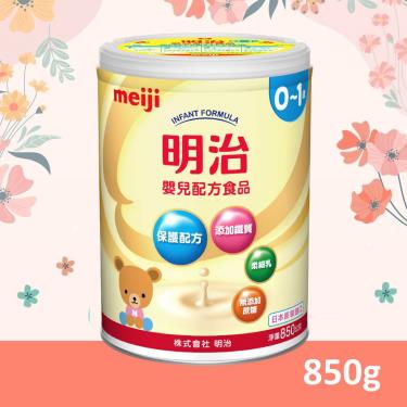 【Meiji 明治】嬰兒配方奶粉（850g／罐）
