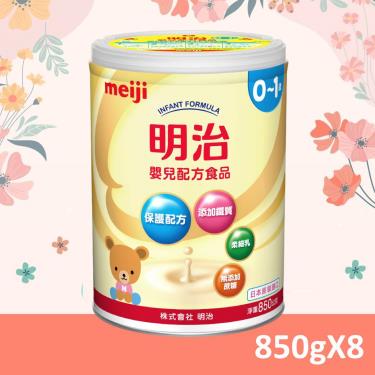 【Meiji 明治】嬰兒配方奶粉（850gX8罐）