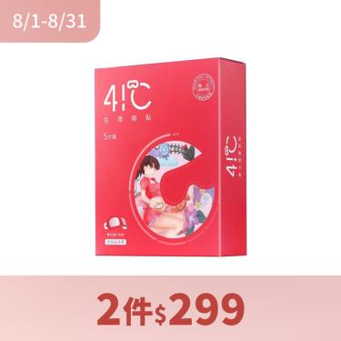 ( 2件$299 )【41度C】益母草生理期貼5入