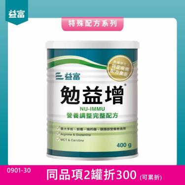 (同品項2罐折300)【益富】勉益增營養調整配方（400g／罐）