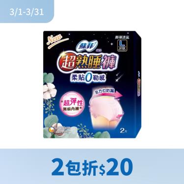 （2包折$20）【Sofy 蘇菲】超熟睡褲內褲型衛生棉-L-2入