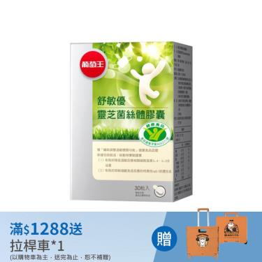 【葡萄王】舒敏優（30粒/盒）