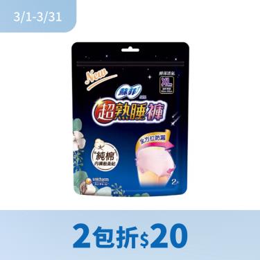 （2包折$20）【Sofy 蘇菲】超熟睡褲內褲型衛生棉-XL-2入