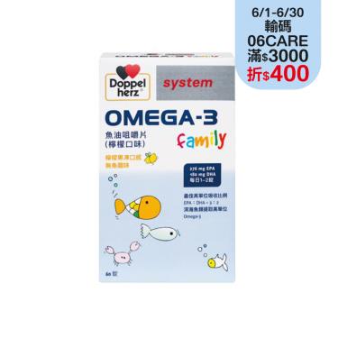 【Doppelherz德之寶 I 德國雙心】omega-3 魚油咀嚼片（檸檬味）（60錠/盒）