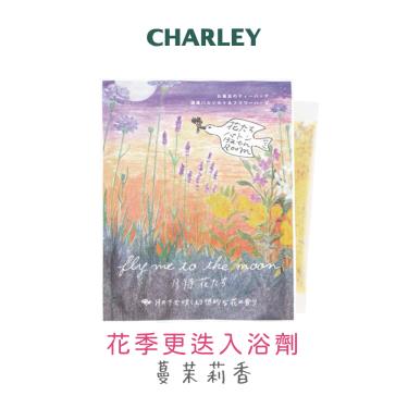 【CHARLEY】花季更迭入浴劑（30g）蔓茉莉香