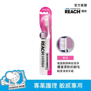 【REACH麗奇】牙周對策牙刷（敏感專用）軟毛