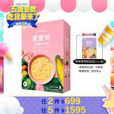 【波堤寶寶】順暢豬肉玉米粥(150g x5包/盒)