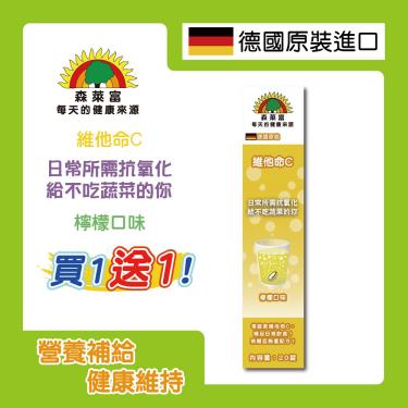 (買一送一)【SUNLIFE森萊富】維他命C發泡錠（檸檬口味）（20錠/盒）[效期~2025/07/01]