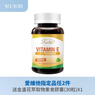 【Lovita 愛維他】天然維生素E-4001U（60顆/瓶）