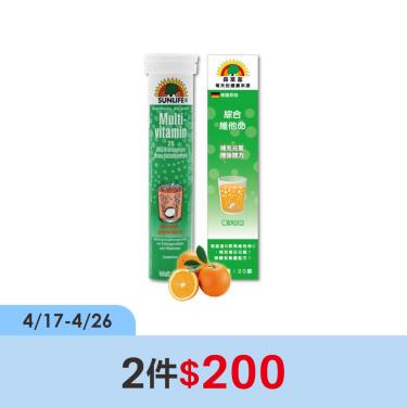 【SUNLIFE森萊富】綜合維他命發泡錠（20錠/盒）橘子口味