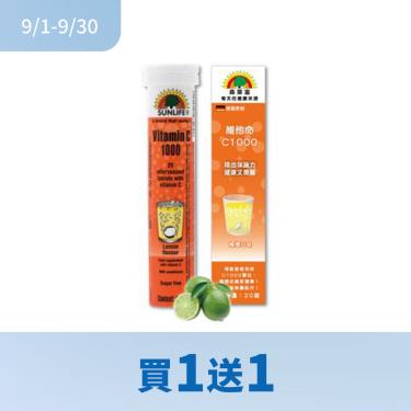 【SUNLIFE森萊富】維他命C1000發泡錠（20錠/盒）檸檬口味