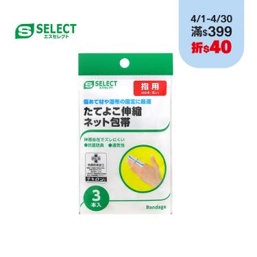 【S SELECT】泰德優克／日製彈性網狀繃帶(未滅菌)／手指用（3入）