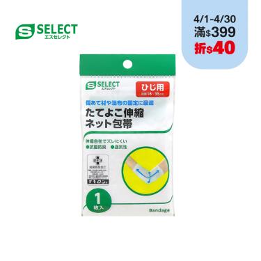 【S SELECT】泰德優克／日製彈性網狀繃帶(未滅菌)／手肘用（1入）