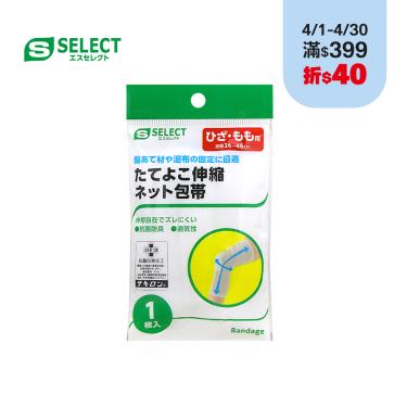 【S SELECT】泰德優克／彈性網狀繃帶(未滅菌)／膝蓋、腿用（1入）