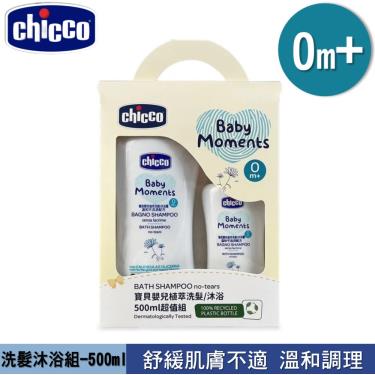 【義大利CHICCO】寶貝嬰兒植萃洗髮／沐浴超值組（500ml）