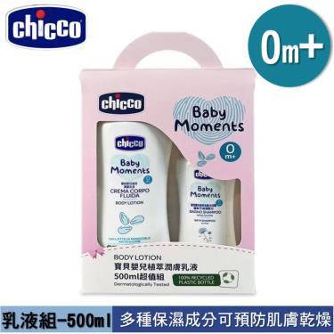【義大利CHICCO】寶貝嬰兒植萃潤膚乳液超值組（500ml）
