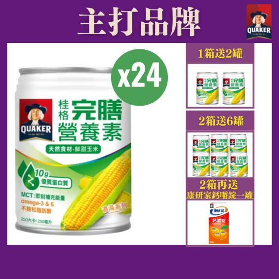 （好禮2重送）【QUAKER桂格】完膳營養素 - 鮮甜玉米濃湯（250mlＸ24罐／箱）（效期~2025/03）