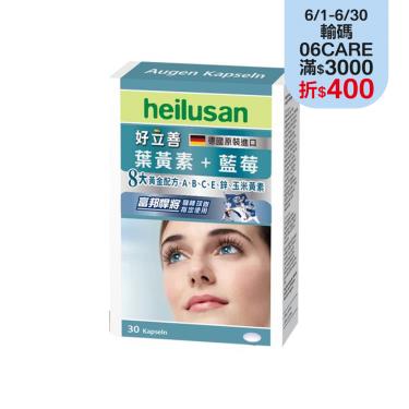 【好立善】EUREYE葉黃素複方軟膠囊-30粒/盒